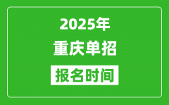 2025年重庆高职单招报名时间安排(附单招报名入口)