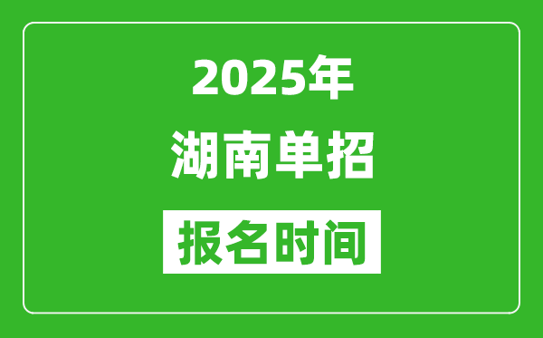 2025年湖南高职单招报名时间安排(附单招报名入口)