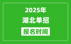 2025年湖北高职单招报名时间安排(附单招报名入口)