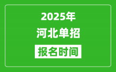 2025年河北高职单招报名时间安排(附单招报名入口)