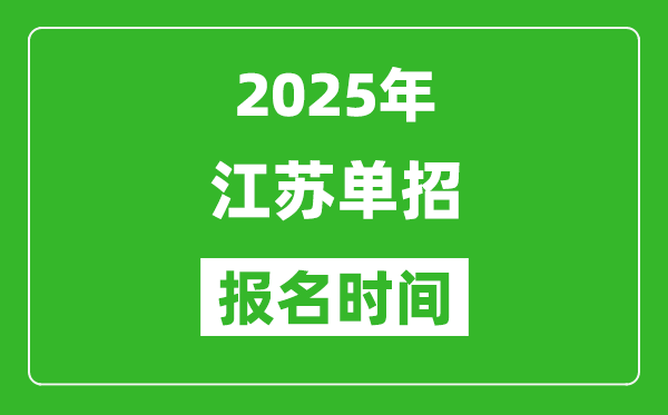 2025年江苏高职单招报名时间安排(附单招报名入口)