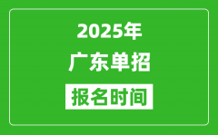 2025年广东高职单招报名时间安排(附单招报名入口)