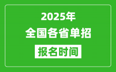 <b>2025年全国各省高职单招报名时间一览表</b>