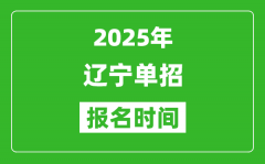 2025年辽宁高职单招报名时间安排(附单招报名入口)