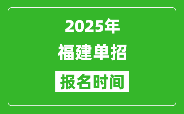 2025年福建高职单招报名时间安排(附分类考试报名入口)