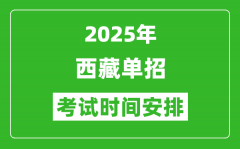 2025年西藏高职单招考试时间表_具体什么时间开考