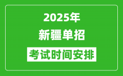 2025年新疆高职单招考试时间表_具体什么时间开考