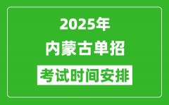 2025年内蒙古高职单招考试时间表_具体什么时间开考