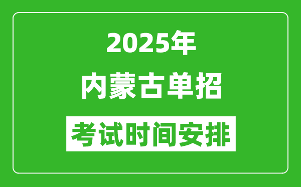 2025年内蒙古高职单招考试时间表,具体什么时间开考