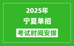 2025年宁夏高职单招考试时间表_具体什么时间开考