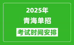 2025年青海高职单招考试时间表_具体什么时间开考