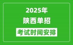 2025年陕西高职单招考试时间表_具体什么时间开考