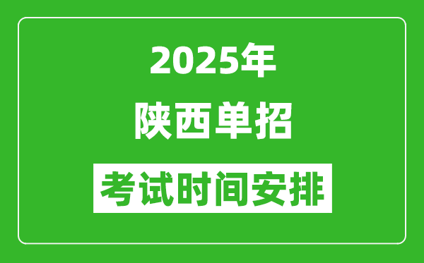 2025年陕西高职单招考试时间表,具体什么时间开考