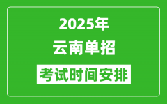 2025年云南高职单招考试时间表_具体什么时间开考