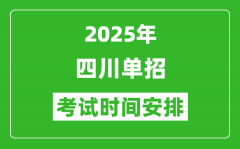 2025年四川高职单招考试时间表_具体什么时间开考