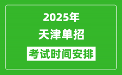 2025年天津高职单招考试时间表_具体什么时间开考