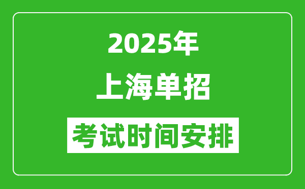 2025年上海专科自主招生考试时间表,具体什么时间开考