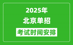 2025年北京高职单招考试时间表_具体什么时间开考