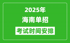 2025年海南高职分类考试时间表_具体什么时间开考