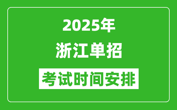 2025年浙江高职单招考试时间表,具体什么时间开考