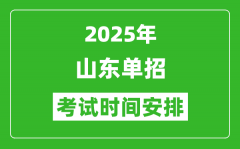 2025年山东高职单招考试时间表_具体什么时间开考