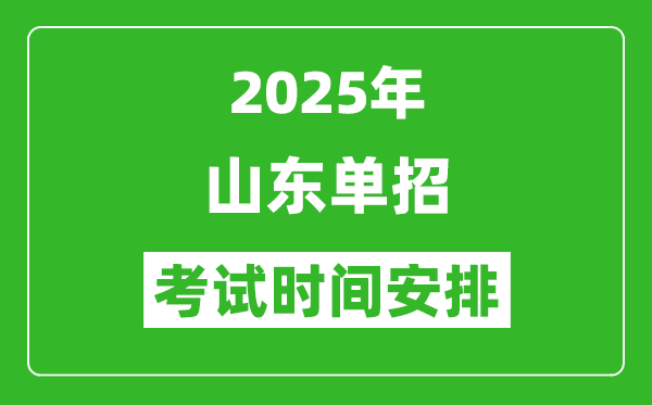 2025年山东高职单招考试时间表,具体什么时间开考