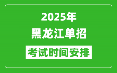 2025年黑龙江高职单招考试时间表_具体什么时间开考