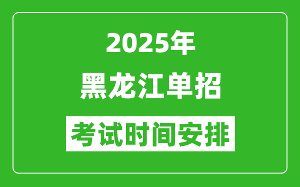 2025年黑龙江高职单招考试时间表,具体什么时间开考