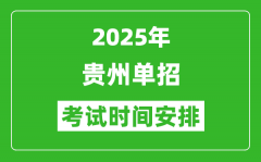 2025年贵州高职分类考试时间表_具体什么时间开考