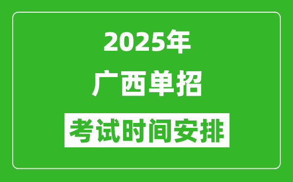 2025年广西高职单招考试时间表,具体什么时间开考