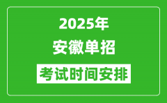 2025年安徽高职单招考试时间表_具体什么时间开考