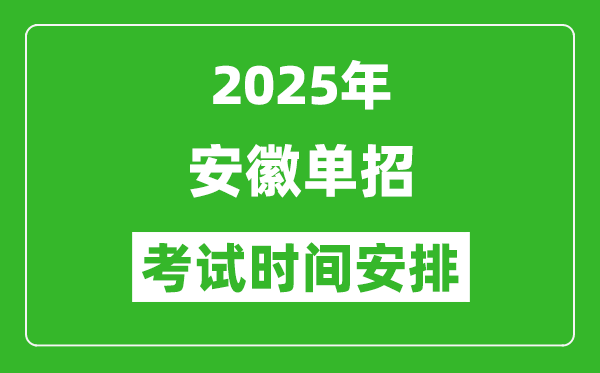 2025年安徽高职单招考试时间表,具体什么时间开考