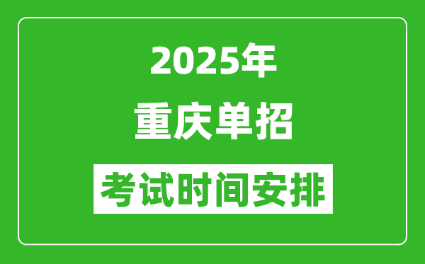 2025年重庆高职单招考试时间表,具体什么时间开考