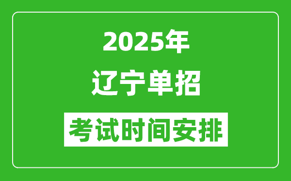 2025年辽宁高职单招考试时间表,具体什么时间开考