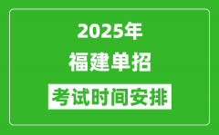 2025年福建高职单招考试时间表_具体什么时间开考