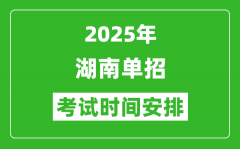 2025年湖南高职单招考试时间表_具体什么时间开考