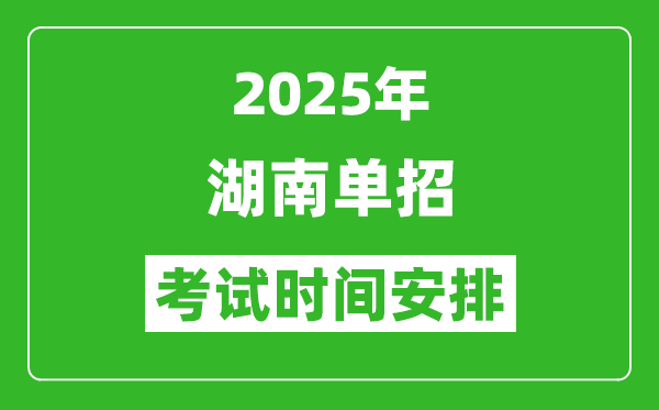 2025年湖南高职单招考试时间表,具体什么时间开考