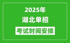 2025年湖北高职单招考试时间表_具体什么时间开考