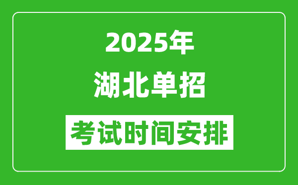 2025年湖北高职单招考试时间表,具体什么时间开考