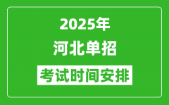 2025年河北高职单招考试时间表_具体什么时间开考