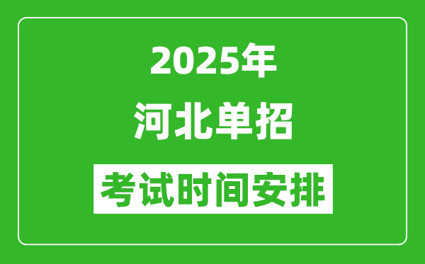 2025年河北高职单招考试时间表,具体什么时间开考