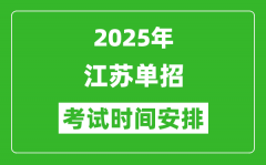 2025年江苏高职单招考试时间表_具体什么时间开考