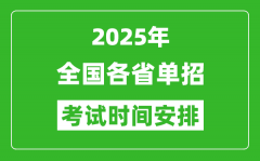 <b>2025年全国各省高职单招考试时间一览表</b>