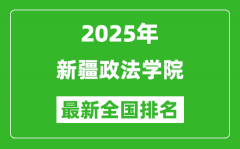 2025新疆政法学院最新排名全国多少位?（软科排名592,校友会518*）