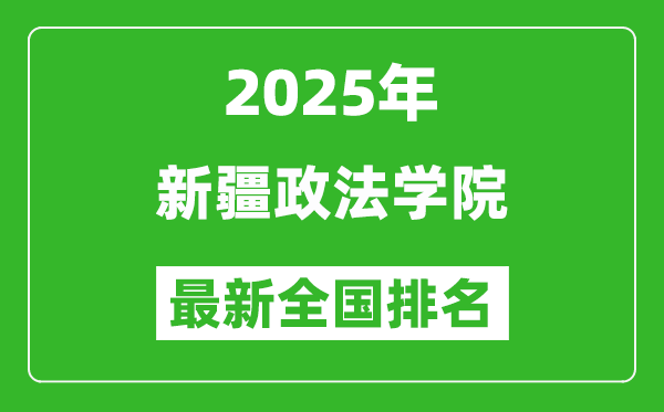 2025新疆政法学院最新排名全国多少位?（软科排名592,校友会518*）