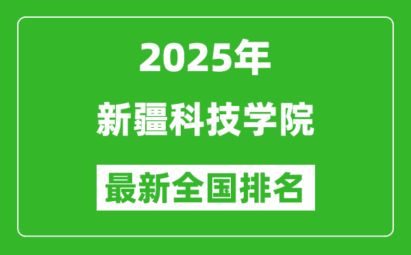 2025新疆科技学院最新排名全国多少位?（软科排名510,校友会544）