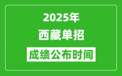 2025年西藏高职单招成绩公布时间_什么时候出来？