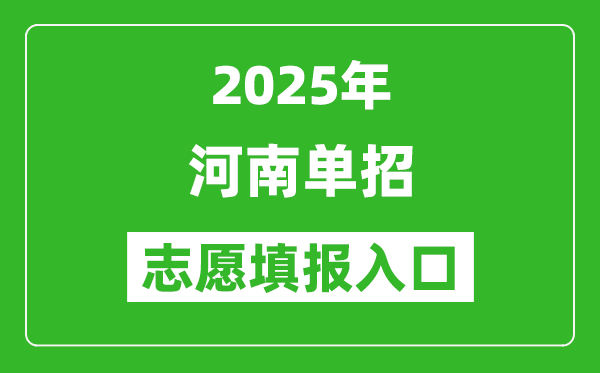 2025年河南高职单招志愿填报入口网址(http://www.heao.com.cn/)