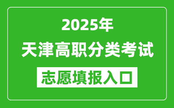 2025年天津高职分类考试志愿填报入口网址(http://www.zhaokao.net/)