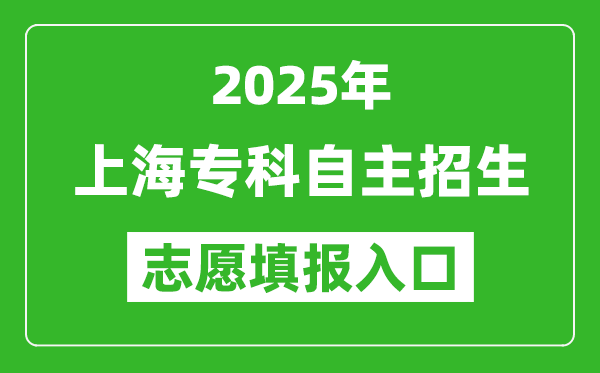 2025年上海专科自主招生志愿填报入口网址(https://www.shmeea.edu.cn/)